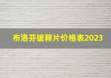 布洛芬缓释片价格表2023