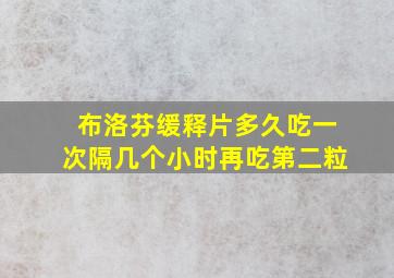 布洛芬缓释片多久吃一次隔几个小时再吃第二粒