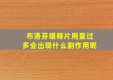 布洛芬缓释片用量过多会出现什么副作用呢