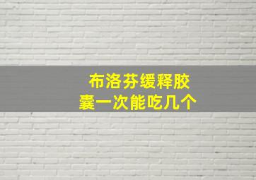 布洛芬缓释胶囊一次能吃几个