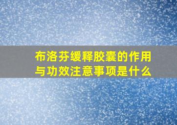 布洛芬缓释胶囊的作用与功效注意事项是什么