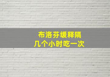 布洛芬缓释隔几个小时吃一次