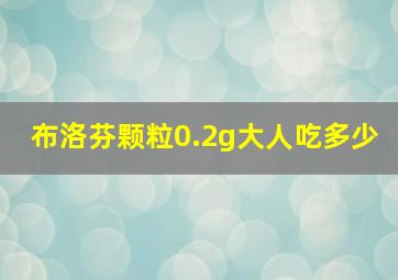 布洛芬颗粒0.2g大人吃多少