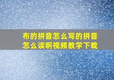 布的拼音怎么写的拼音怎么读啊视频教学下载