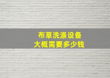 布草洗涤设备大概需要多少钱