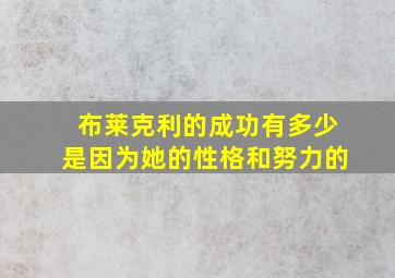 布莱克利的成功有多少是因为她的性格和努力的