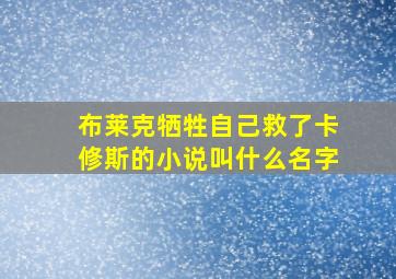 布莱克牺牲自己救了卡修斯的小说叫什么名字