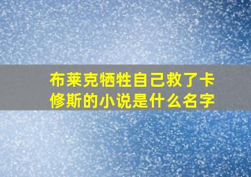 布莱克牺牲自己救了卡修斯的小说是什么名字