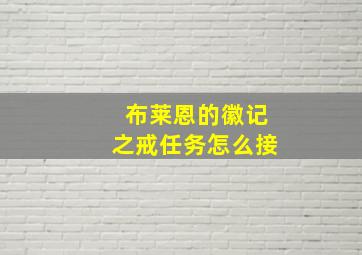 布莱恩的徽记之戒任务怎么接