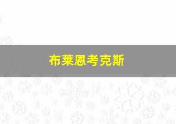 布莱恩考克斯