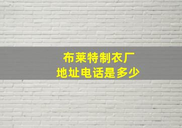 布莱特制衣厂地址电话是多少