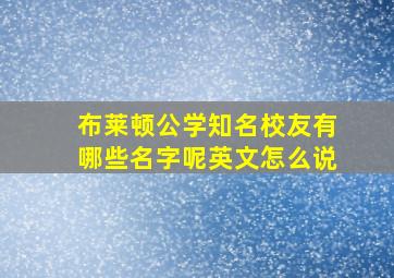 布莱顿公学知名校友有哪些名字呢英文怎么说