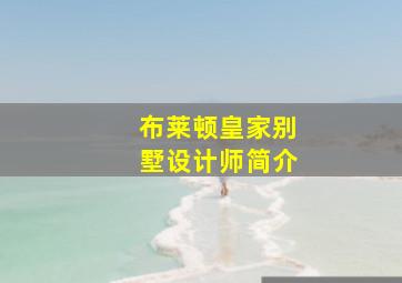 布莱顿皇家别墅设计师简介