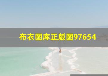 布衣图库正版图97654