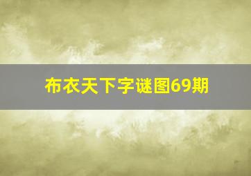 布衣天下字谜图69期