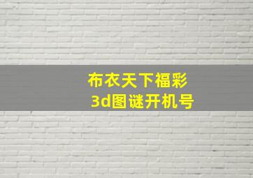 布衣天下福彩3d图谜开机号