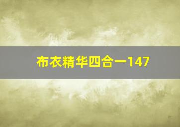 布衣精华四合一147