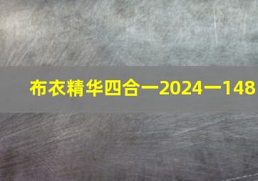 布衣精华四合一2024一148