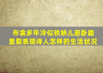 布衾多年冷似铁娇儿恶卧踏里裂表现诗人怎样的生活状况