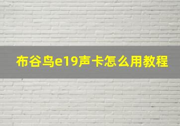 布谷鸟e19声卡怎么用教程