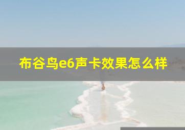 布谷鸟e6声卡效果怎么样