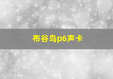 布谷鸟p6声卡