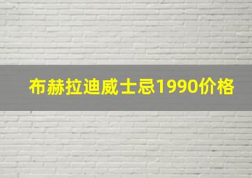 布赫拉迪威士忌1990价格