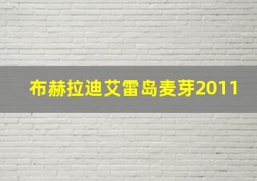 布赫拉迪艾雷岛麦芽2011