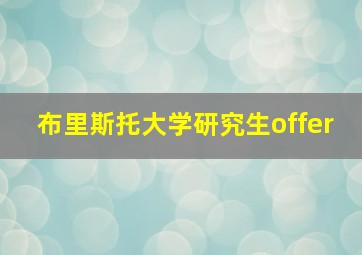 布里斯托大学研究生offer