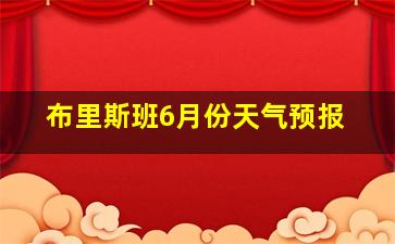 布里斯班6月份天气预报