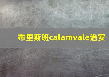 布里斯班calamvale治安