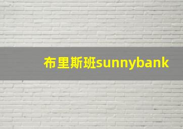 布里斯班sunnybank