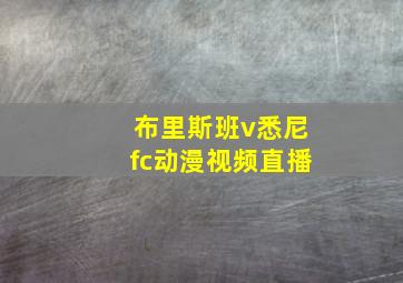 布里斯班v悉尼fc动漫视频直播