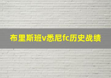 布里斯班v悉尼fc历史战绩