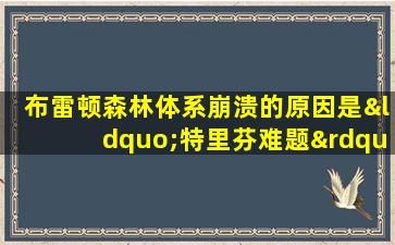 布雷顿森林体系崩溃的原因是“特里芬难题”