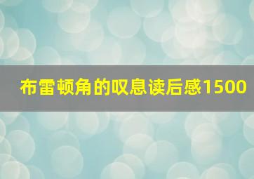 布雷顿角的叹息读后感1500