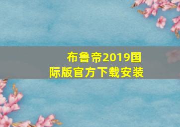 布鲁帝2019国际版官方下载安装