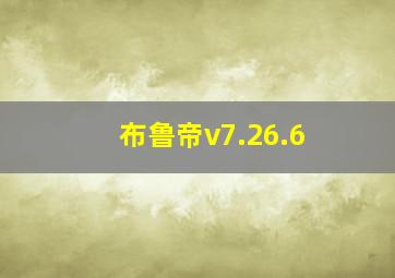 布鲁帝v7.26.6