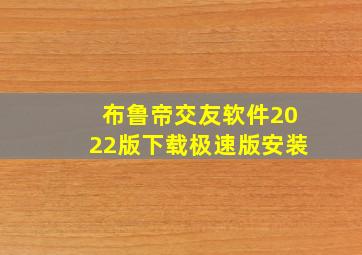 布鲁帝交友软件2022版下载极速版安装