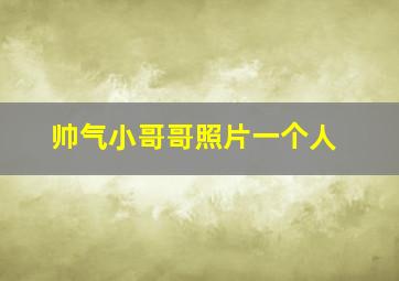 帅气小哥哥照片一个人