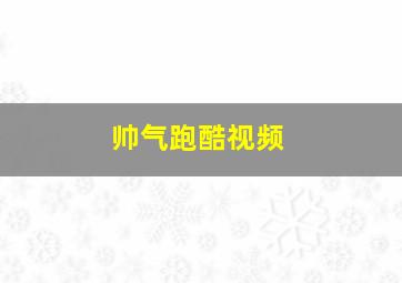 帅气跑酷视频