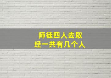 师徒四人去取经一共有几个人