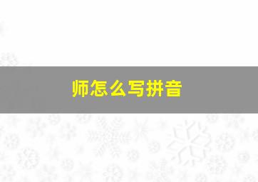 师怎么写拼音