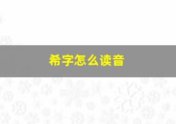 希字怎么读音