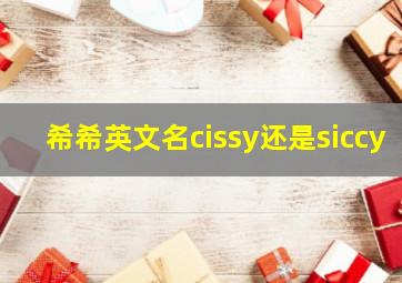 希希英文名cissy还是siccy