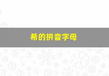 希的拼音字母