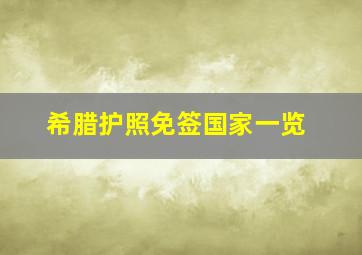 希腊护照免签国家一览