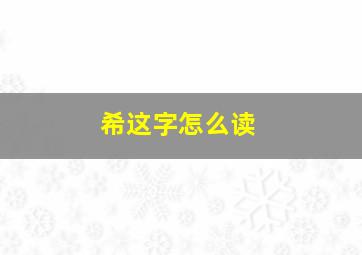 希这字怎么读