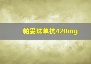 帕妥珠单抗420mg