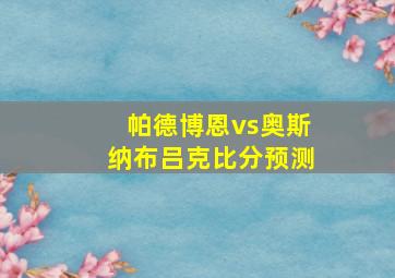 帕德博恩vs奥斯纳布吕克比分预测